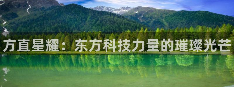 bbin视讯平台官方网站：方直星耀：东方科技力量的璀璨光芒