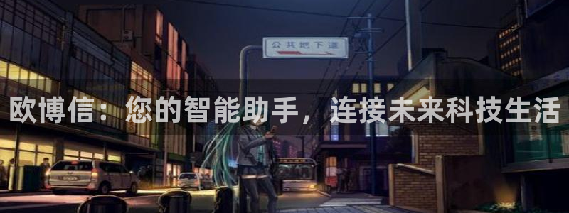 bbin视讯：欧博信：您的智能助手，连接未来科技生活