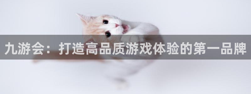 bbin视讯.ccm：九游会：打造高品质游戏体验的第一品牌