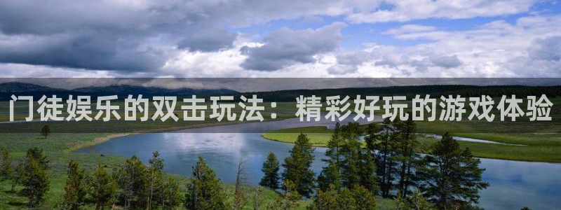 bbin视讯体育平台注册：门徒娱乐的双击玩法：精彩好玩的游戏体验