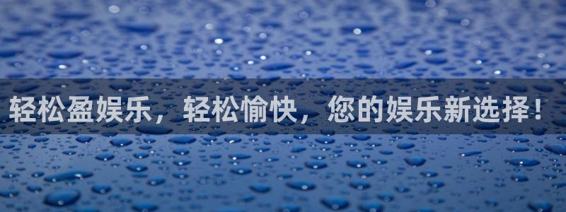 bbin视讯软件：轻松盈娱乐，轻松愉快，您的娱乐新选择！