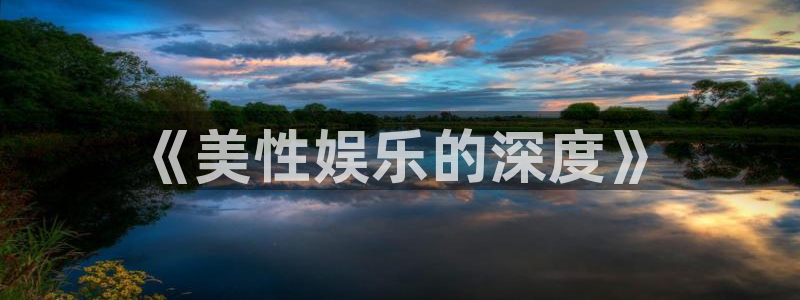 bbin视讯平台：《美性娱乐的深度》