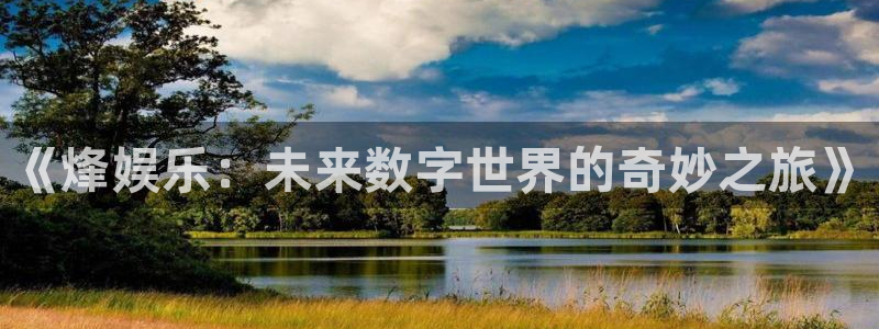 bbin视讯2平台：《烽娱乐：未来数字世界的奇妙之旅》