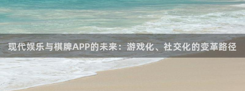 bbin视讯4：现代娱乐与棋牌APP的未来：游戏化、社交化的变革路径