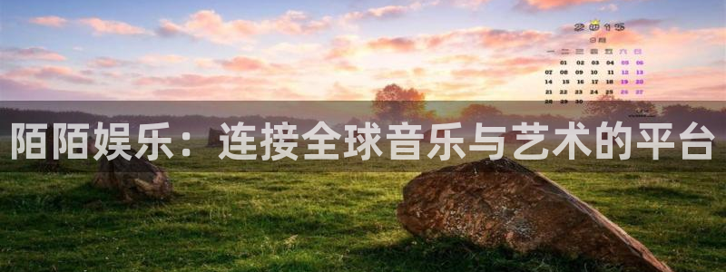bbin视讯体育代理：陌陌娱乐：连接全球音乐与艺术的平台