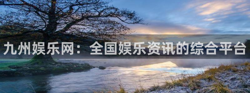 苹果版bbin视讯下载安装：九州娱乐网：全国娱乐资讯的综合平台