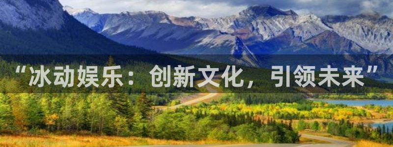 bbin视讯下载二维码：“冰动娱乐：创新文化，引领未来”