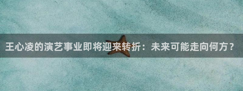 bbin视讯游app：王心凌的演艺事业即将迎来转折：未来可能走向何方？