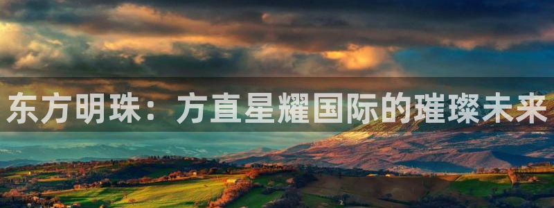 bbin视讯体育凯捷代理注册：东方明珠：方直星耀国际的璀璨未来