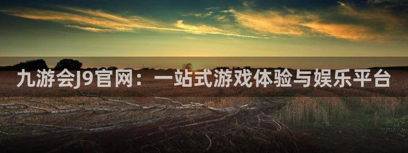 bbin视讯网站平台：九游会J9官网：一站式游戏体验与娱乐平台