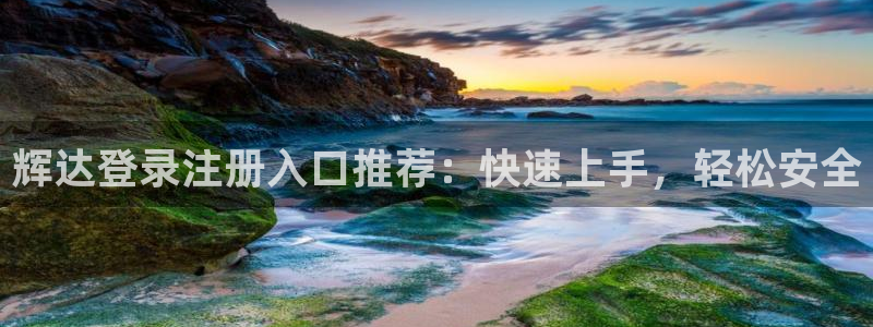 bbin视讯体育网页版入口：辉达登录注册入口推荐：快速上手，轻松安全