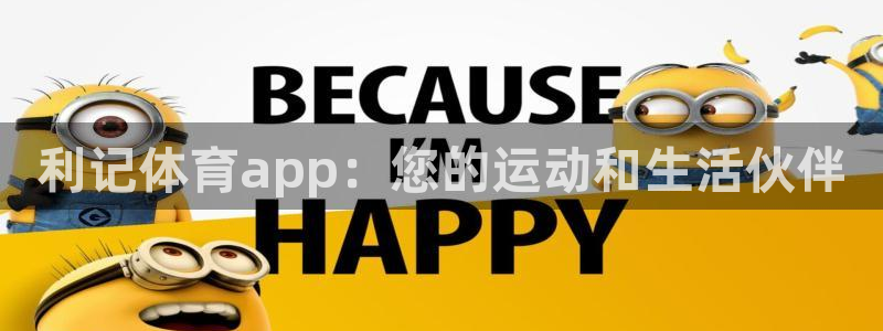bbin视讯3官网登录：利记体育app：您的运动和生活伙伴