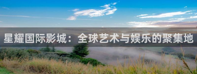 bbin视讯k：星耀国际影城：全球艺术与娱乐的聚集地