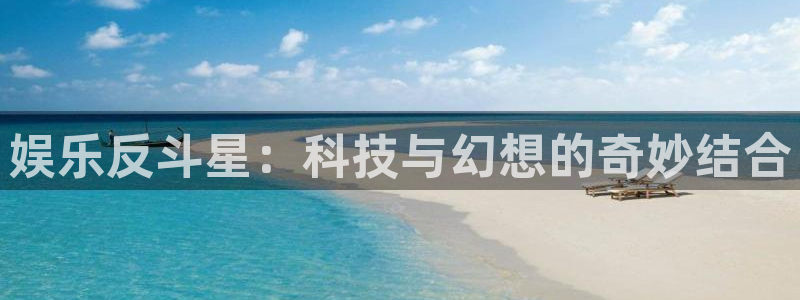 bbin视讯是什么：娱乐反斗星：科技与幻想的奇妙结合