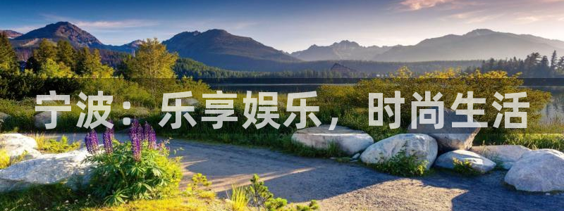 bbin视讯app 是什么：宁波：乐享娱乐，时尚生活