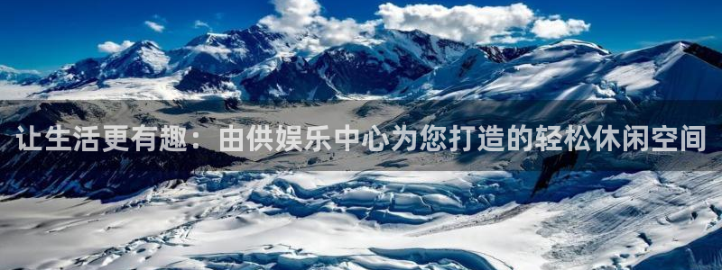 bbin视讯体育2：让生活更有趣：由供娱乐中心为您打造的轻松休闲空间