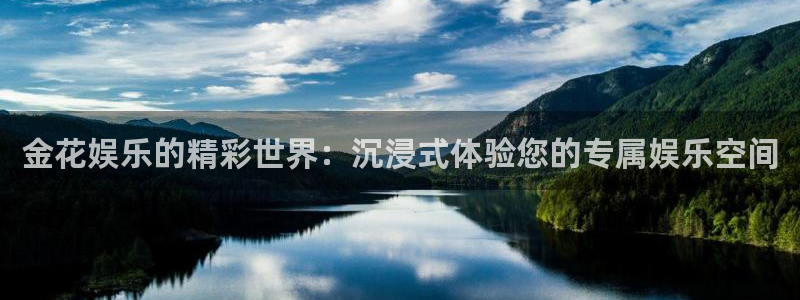 bbin视讯体育在线注册：金花娱乐的精彩世界：沉浸式体验您的专属娱乐空间