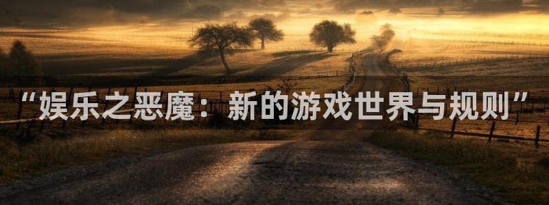bbin视讯.com：“娱乐之恶魔：新的游戏世界与规则”