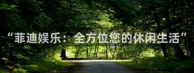 bbin视讯平台注册：“菲迪娱乐：全方位您的休闲生活”
