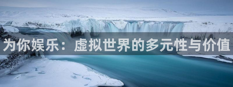 bbin视讯招商：为你娱乐：虚拟世界的多元性与价值